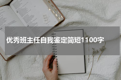 优秀班主任自我鉴定简短1100字