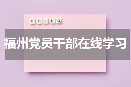 福州党员干部在线学习
