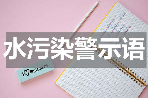 水污染警示语
