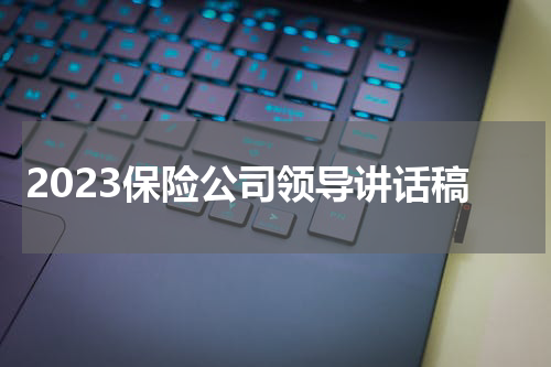 2023保险公司领导讲话稿
