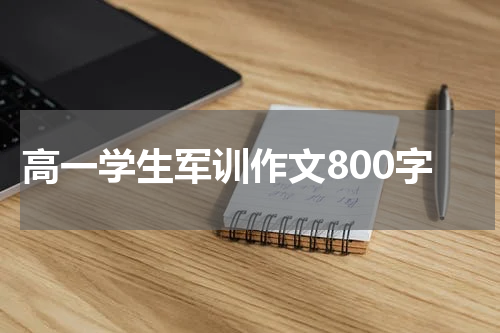 高一学生军训作文800字
