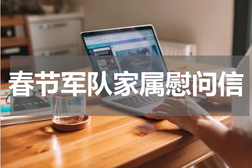 春节军队家属慰问信