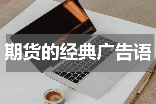 期货的经典广告语