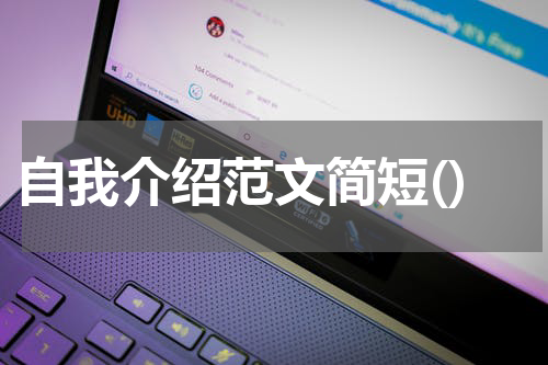 自我介绍范文简短()