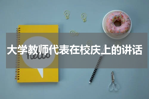 大学教师代表在校庆上的讲话
