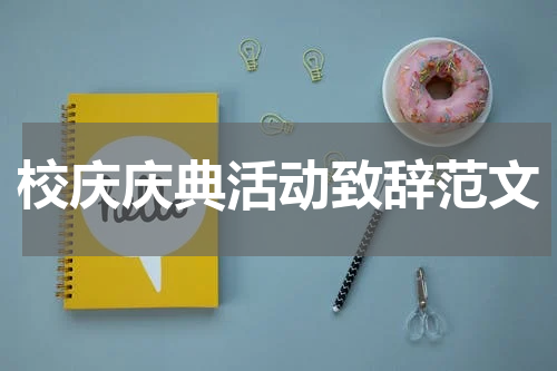校庆庆典活动致辞范文