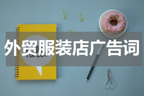 外贸服装店广告词