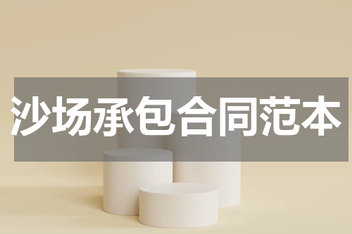 沙场承包合同范本