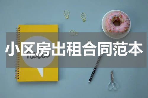 小区房出租合同范本