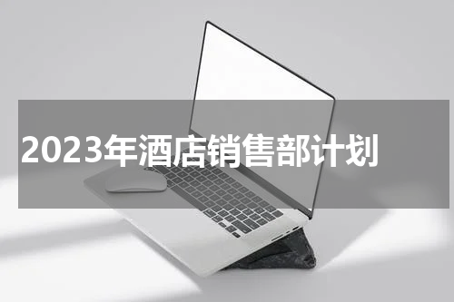 2023年酒店销售部计划
