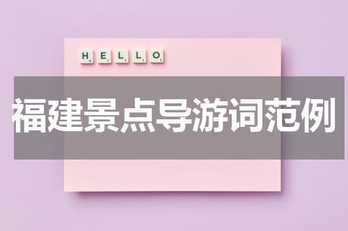 福建景点导游词范例