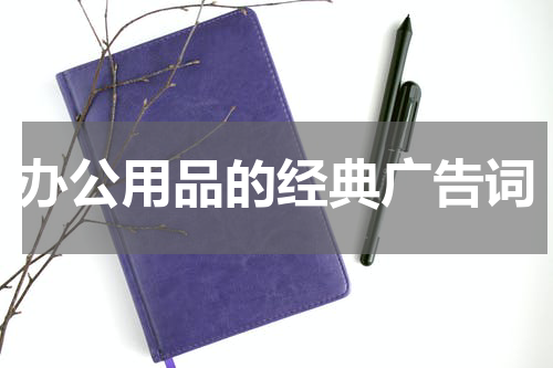 办公用品的经典广告词