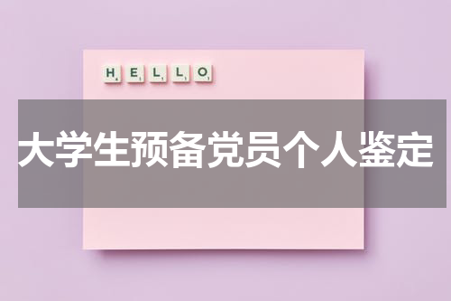 大学生预备党员个人鉴定