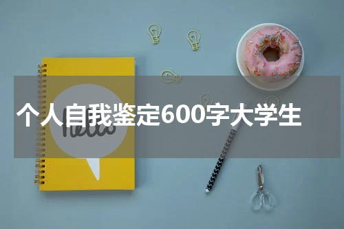 个人自我鉴定600字大学生