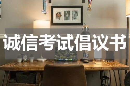 诚信考试倡议书