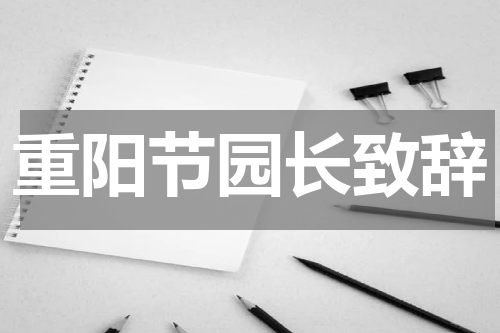 重阳节园长致辞