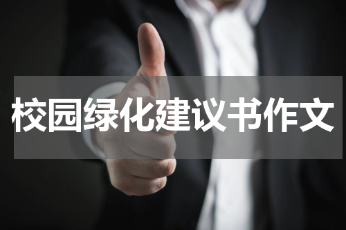 校园绿化建议书作文