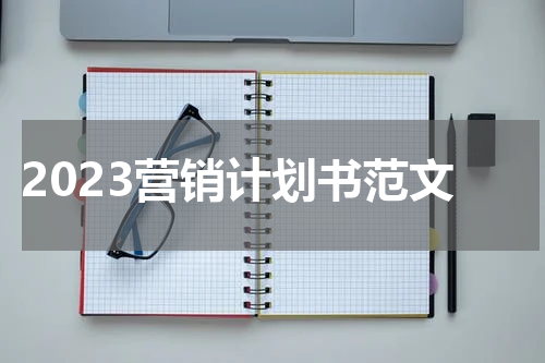 2023营销计划书范文