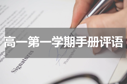 高一第一学期手册评语
