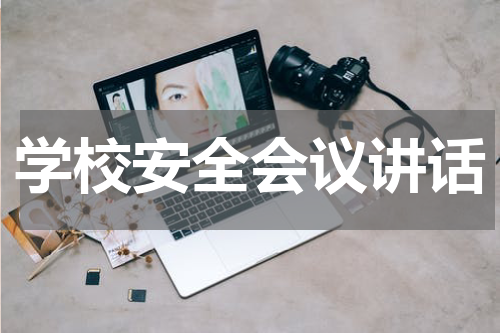 学校安全会议讲话