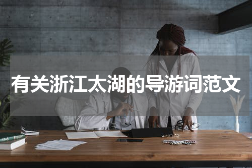 有关浙江太湖的导游词范文