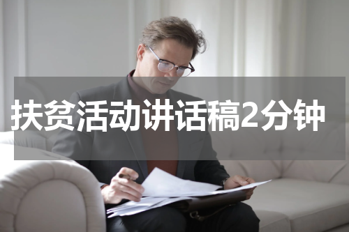 扶贫活动讲话稿2分钟
