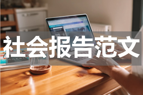 社会报告范文