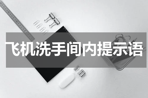 飞机洗手间内提示语