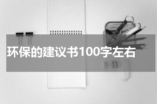 环保的建议书100字左右