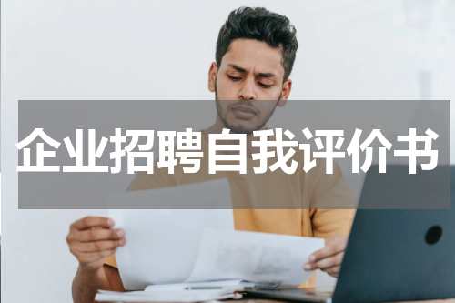 企业招聘自我评价书