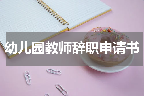 幼儿园教师辞职申请书