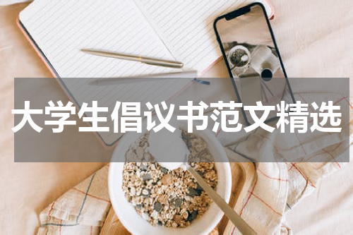 大学生倡议书范文精选
