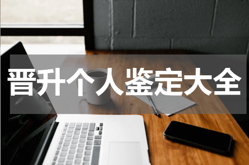 晋升个人鉴定大全