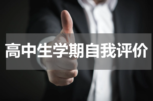 高中生学期自我评价