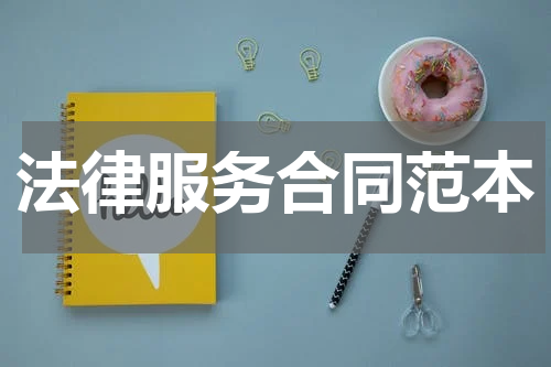 法律服务合同范本