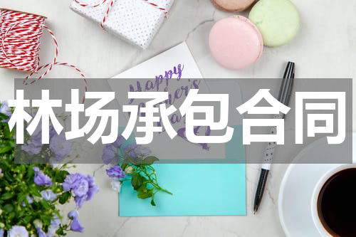 林场承包合同