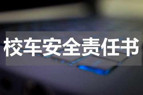 校车安全责任书