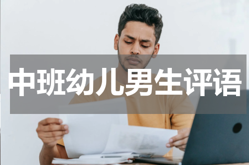 中班幼儿男生评语