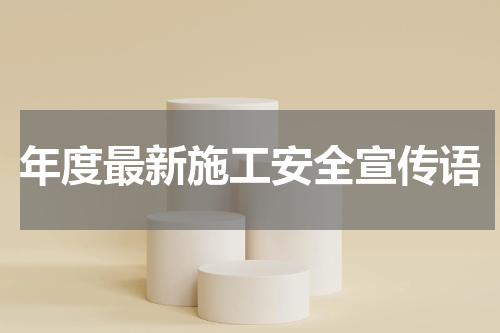 年度最新施工安全宣传语