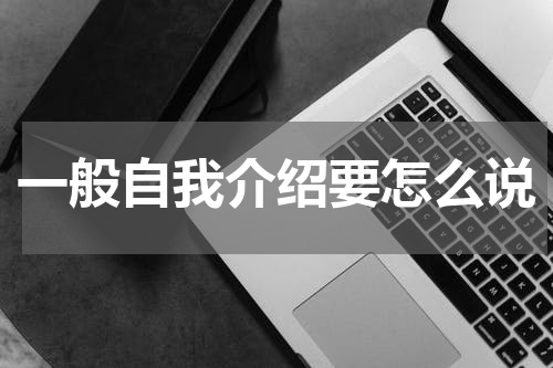 一般自我介绍要怎么说