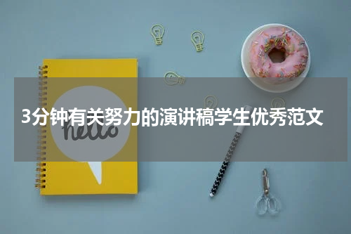 3分钟有关努力的演讲稿学生优秀范文