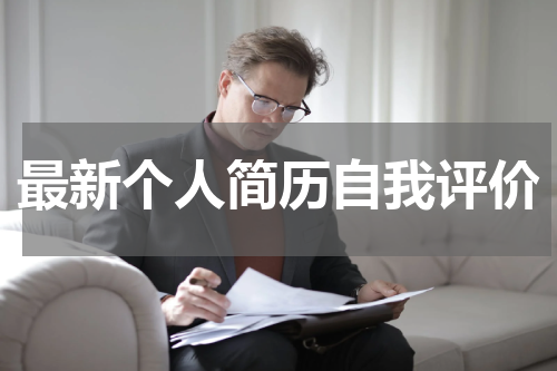 最新个人简历自我评价
