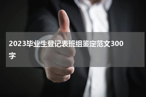 2023毕业生登记表班组鉴定范文300字