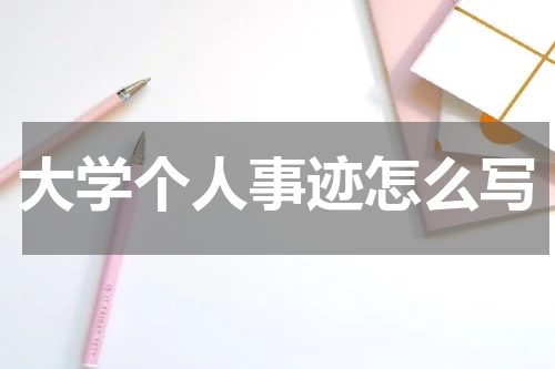 大学个人事迹怎么写