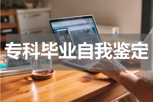 专科毕业自我鉴定
