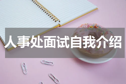 人事处面试自我介绍
