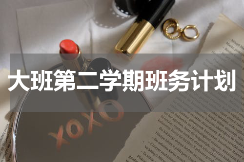 大班第二学期班务计划