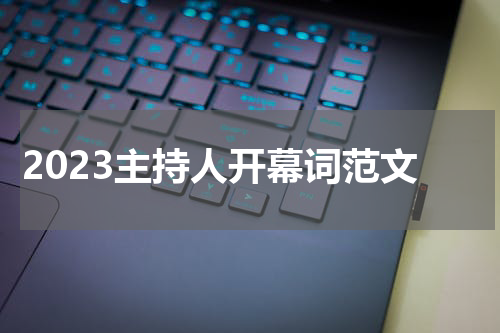2023主持人开幕词范文