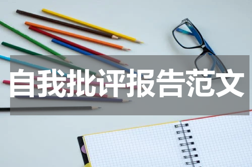 自我批评报告范文