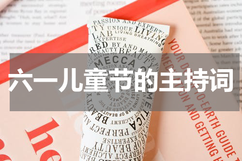 六一儿童节的主持词